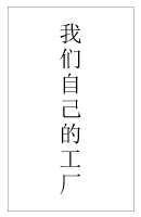 我们自己的工厂