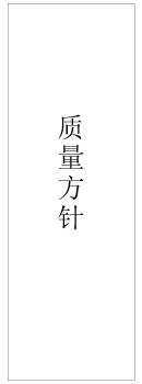 质量方针