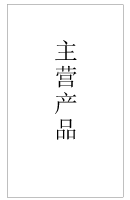 主营产品
