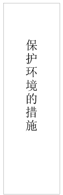 保护环境的措施