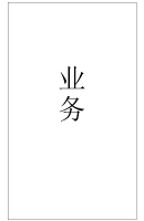 业务