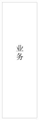 业务