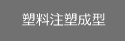 塑料注塑成型