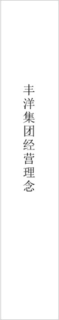 丰洋集团经营理念