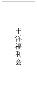 丰洋福利会