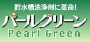 pearlgreen