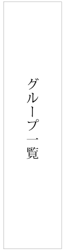 グループ一覧