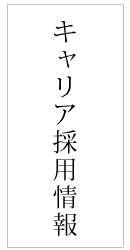 キャリア採用情報