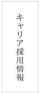 キャリア採用情報