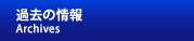 過去の記事
