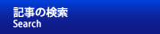 記事の検索
